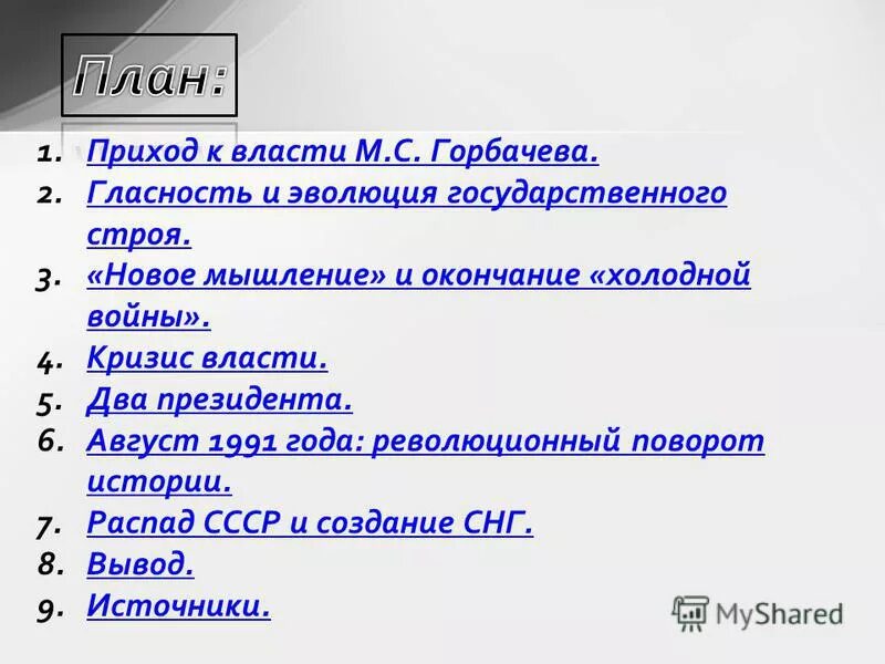 приход к власти горбачева. роль м. горбачёва. приход к власти горбачева кратко. приход к власти м.
