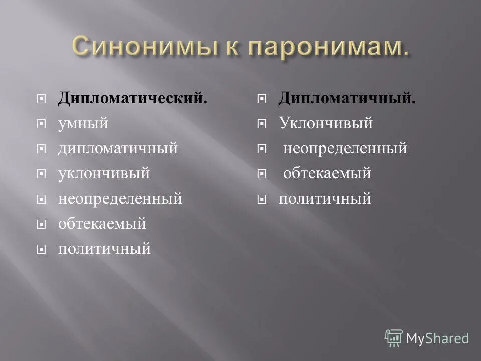 составьте словосочетания дипломатичный дипломатический