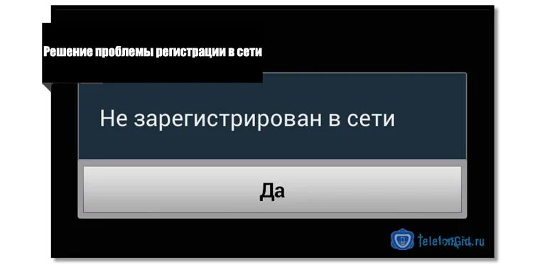 Абонент не зарегистрирован. Не зарегистрирован в сети теле2. регистрация в сети теле2. нет регистрации в сети теле2. абонент в сети не зарегистрирован.