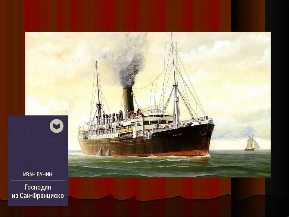 Как назывался пароход из сан франциско. «Господин из Сан-Франциско» (1915) Бунин. “Господин из Сан-Франциско” корабыль Атлантида. Господин из Сан-Франциско иллюстрации.