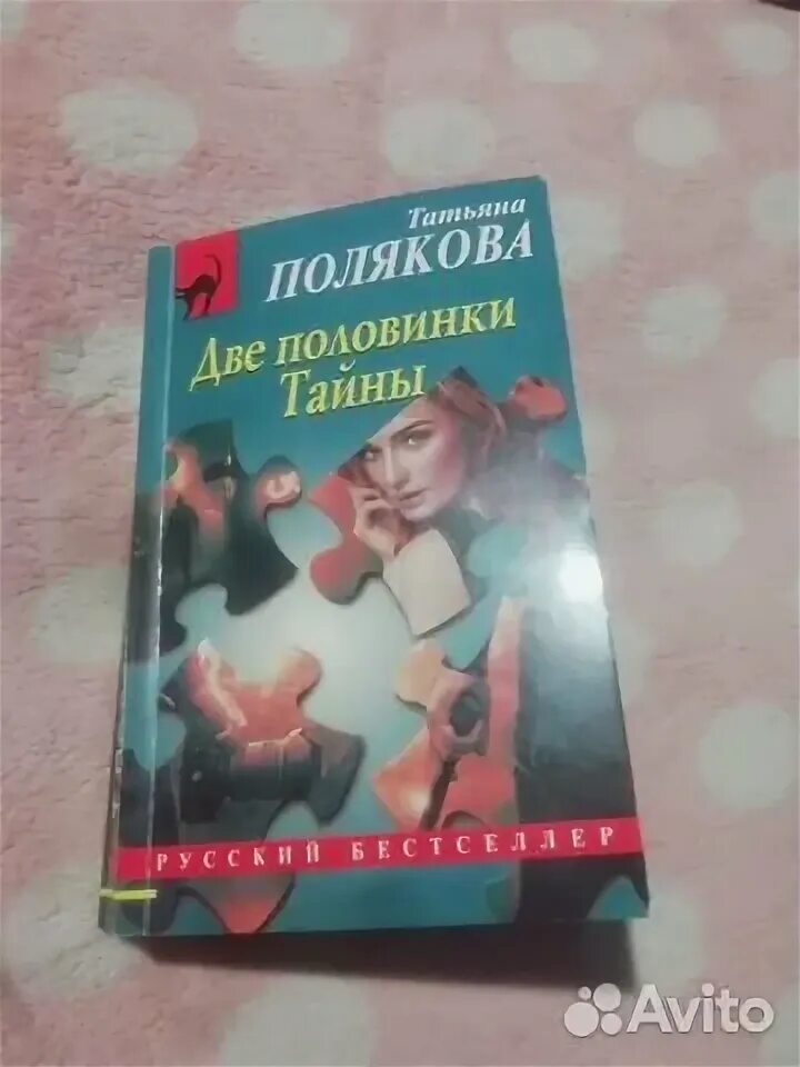 Две половинки тайны.