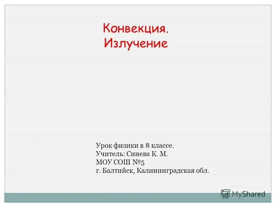рентгеновское излучение физика 11 класс. конвекция физика. процесс излучения. электромагнитное излучение физика. примеры конвекции и излучения.