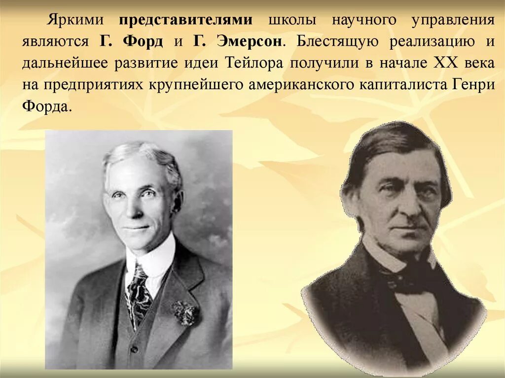 В качестве представителя школы. Эмерсон теория менеджмента. Школа научного менеджмента Тейлор Эмерсон Форд. Школа научного управления Форд. Г Форд.