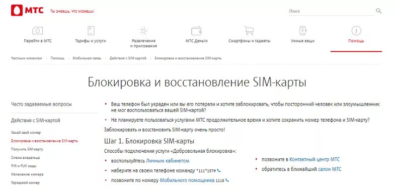 Заблокировать сим карту МТС. Блокировка сим карты МТС. Восстановление сим карт блокировка номера. Восстановление сим карты МТС. Как заблокировать сим карту потерянного телефона