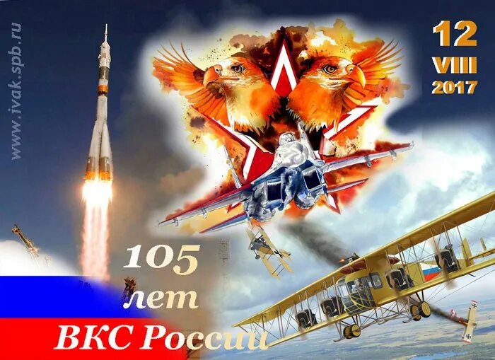 Воздушно-космические силы. С праздником ввс. День вкс. День всс. День вкс открытки.