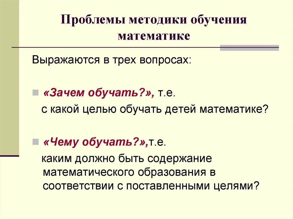 Цель методики математики. Проблемы методики преподавания математики. Методика обучения математике. Методы обучения математики. Проблемы методика обучения математика.