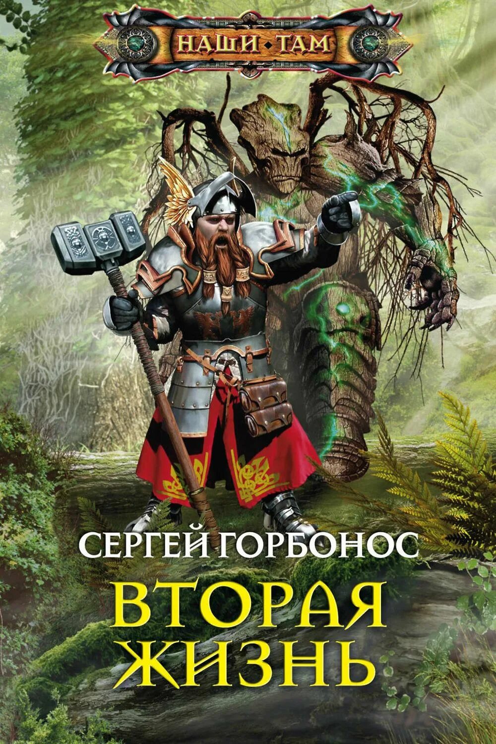 Аудиокнига вторая жизнь. Вторая жизнь Сергей Горбонос книга. Вторая жизнь книг. Наши там серия книг. Вторая обложка книги.