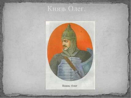 Рисунок князя олега