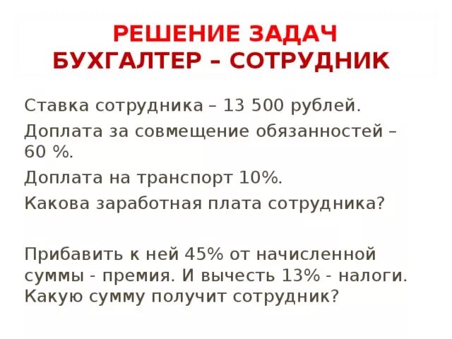 Задачи по заработной плате работников. Задачи по расчету заработной платы. Задачи по оплате труда с решениями. Задачи на расчет заработной платы. Задачи на заработную плату.