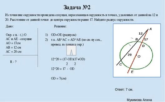 Произведение угла на радиус. Касательная и секущая к окружности задачи. Касательная к окружности задачи с решением. Задачи на касательную и секущую к окружности. Задачи на окружность и две секущие.