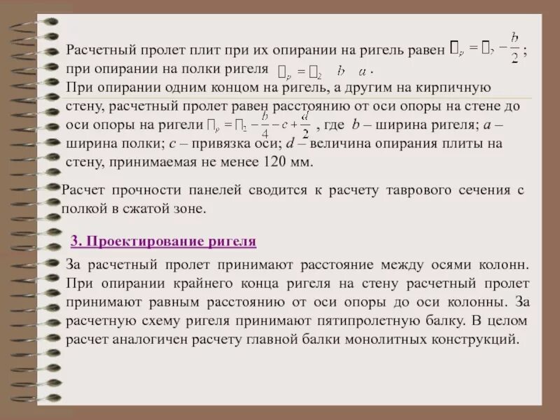 Расчетный пролет. Что значит расчетный пролет плиты.