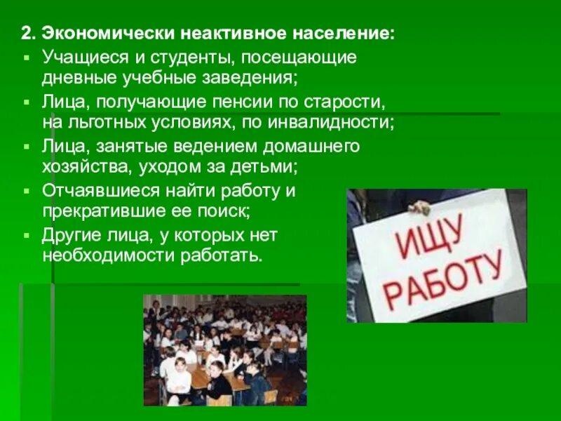 Население будет не нужно. Экономически НЕАКТИВНОЕ население. Экономически НЕАКТИВНОЕ население картинки. Лица занятые ведением домашнего хозяйства относятся к категории. Категории лиц неактивного населения.