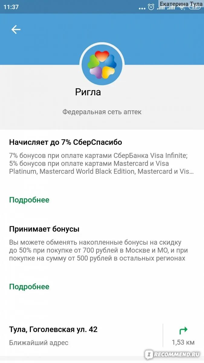 На озон можно спасибо от сбербанка. Бонусная программа Ригла. Как в приложении Ригла использовать бонусы. Аптека Ригла 1 бонус это сколько. Аптека Ригла что делать с бонусами.