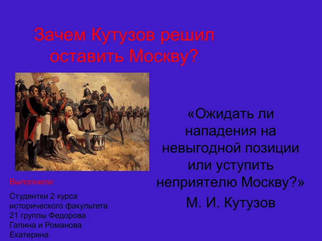 Причины оставления Москвы 1812. Оставление Москвы Кутузовым. Причины оставления Москвы Кутузовым 1812.