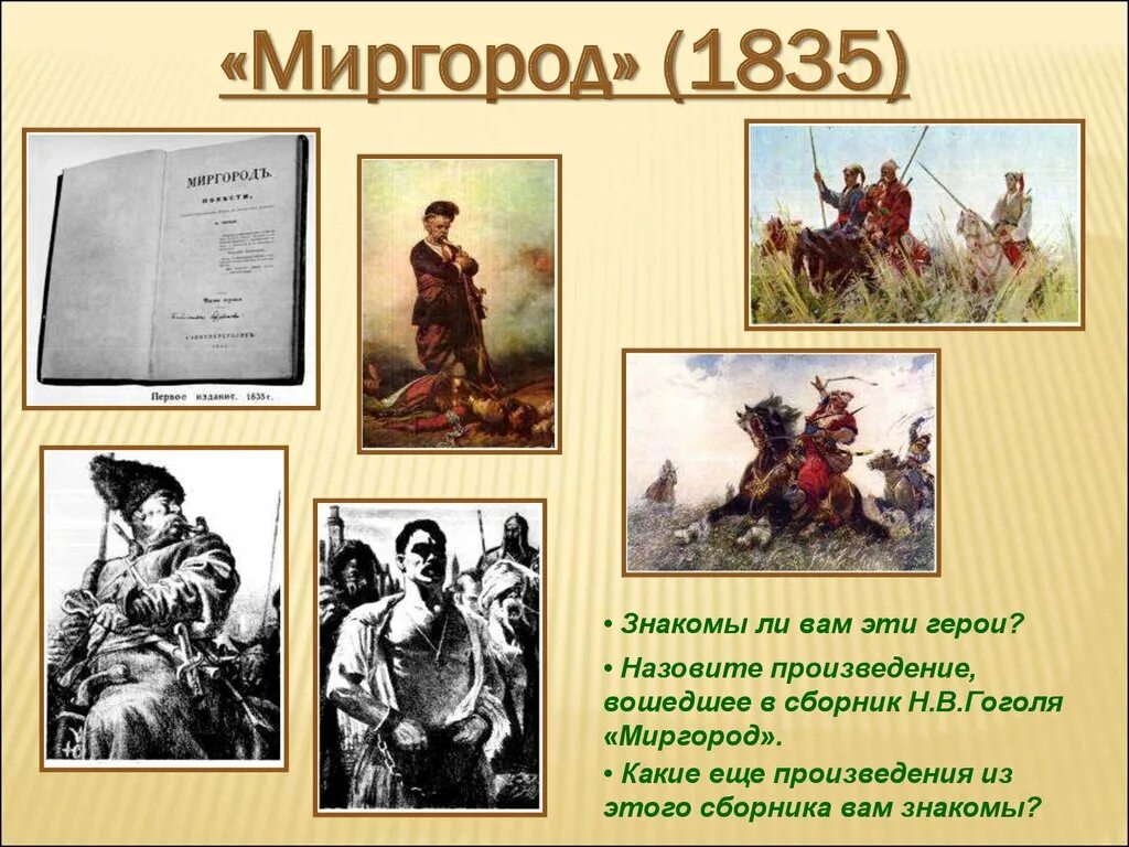 Основные произведения н в гоголя. Миргород Гоголя 1835 год. Н Гоголь Миргород герои. Сборник Миргород Гоголь произведения.