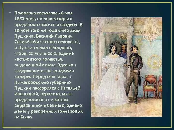 Когда женился пушкин. Свадьба Пушкина и Гончаровой. Женитьба Пушкина. Пушкин и Гончарова свадьба.