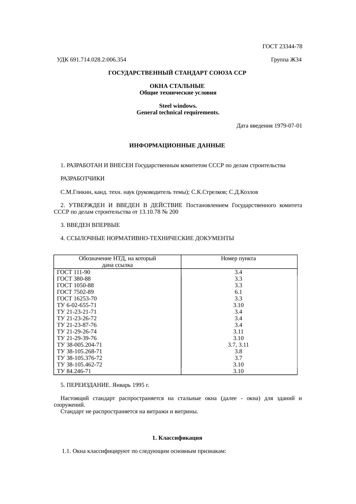 Гост 24258 88 статус. ГОСТ 23344-78 окна стальные. Стальные окна ГОСТ. Строительные ГОСТЫ. ГОСТ строительные конструкции.