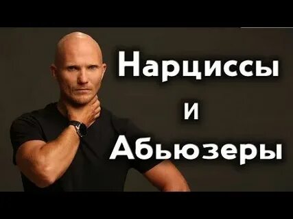 Психопатия и нарциссизм