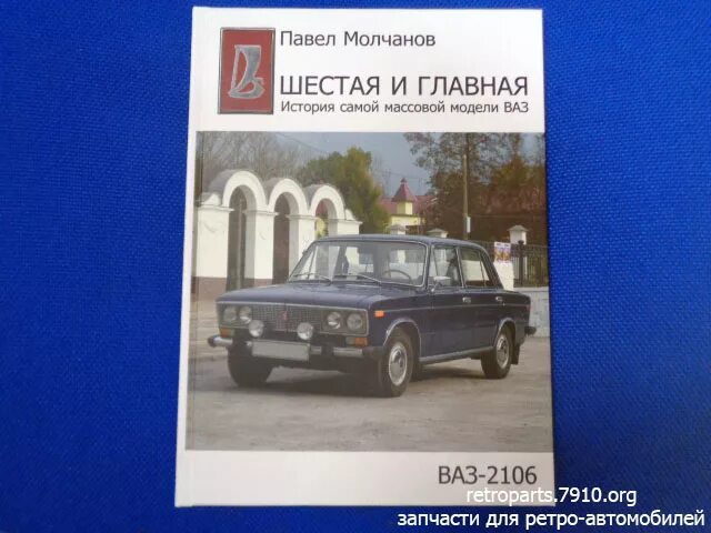 Книги про ваз. /легковые автомобили ваз книга. Техническая книга ваз 2106. Книжка ваз 2101. Автомобили в литературе.