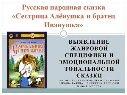 Признаки сказки аленушка и братец иванушка