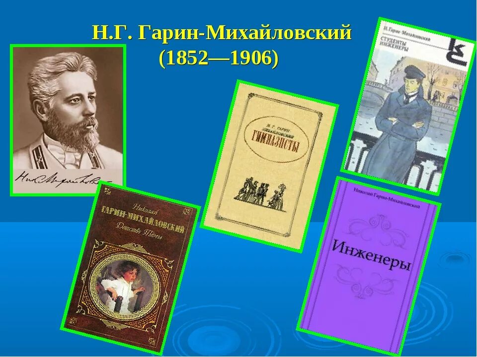 Детство николая георгиевича. Николая Георгиевича Гарина-Михайловского, детство темы. Книги Гарина Михайловского.