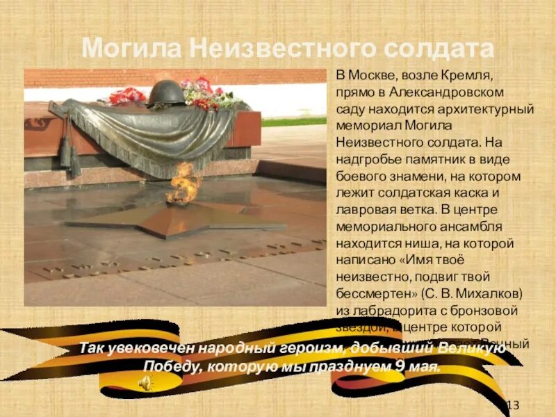 Могила неизвестного солдата текст. Рассказ о памятнике неизвестному солдату. памятник неизвестному солдату в москве. памятник неизвестному солдату с ребенком. могила неизвестного солдата информация.