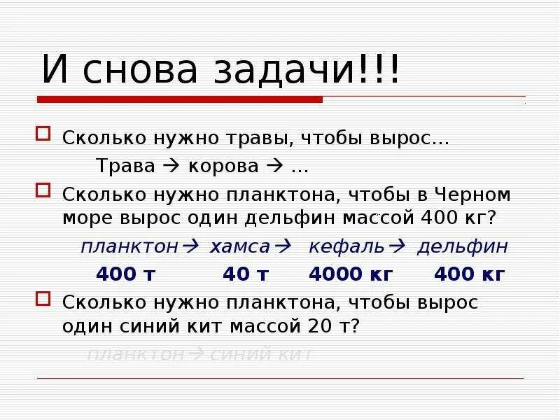 Сколько обязательных. Сколько нужно планктона чтобы в море вырос один дельфин массой 300 кг. сколько нужно. «решение задач по общей биологии» картинка. задачи по сколько то.
