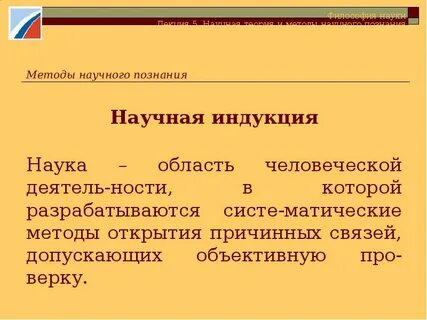 Научная индукция