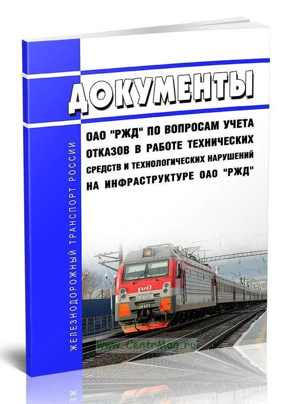 Проезды ОАО РЖД 2024. Формы первичной учетной документации ОАО РЖД.