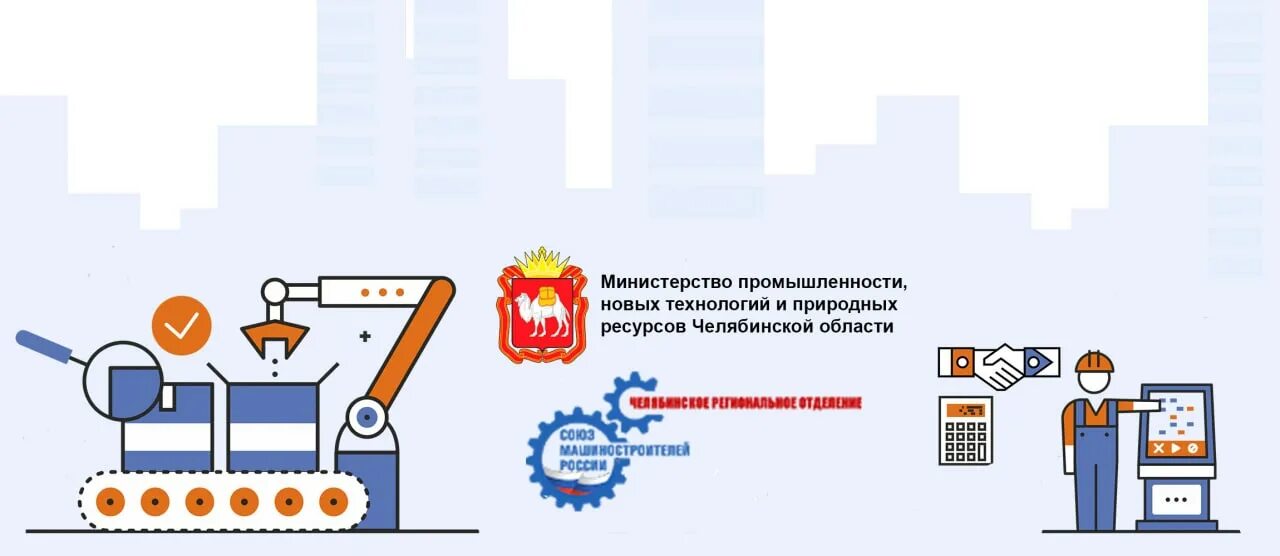 Сайт минпрома челябинской области. Промышленность Челябинской области. Министерство промышленности Челябинск. Минпромторг Челябинской области. Структура Минпрома Челябинской области.