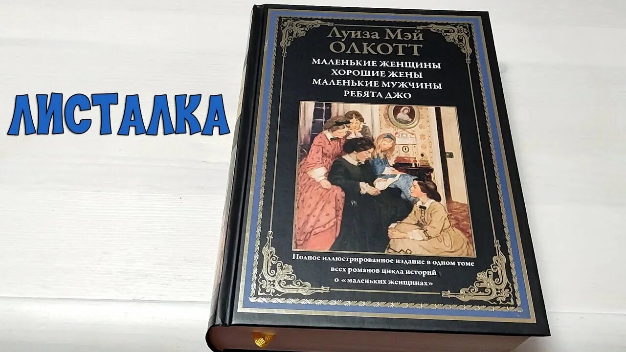 Сзкэо библиотека мировой. Маленькие женщины хорошие жены книга.