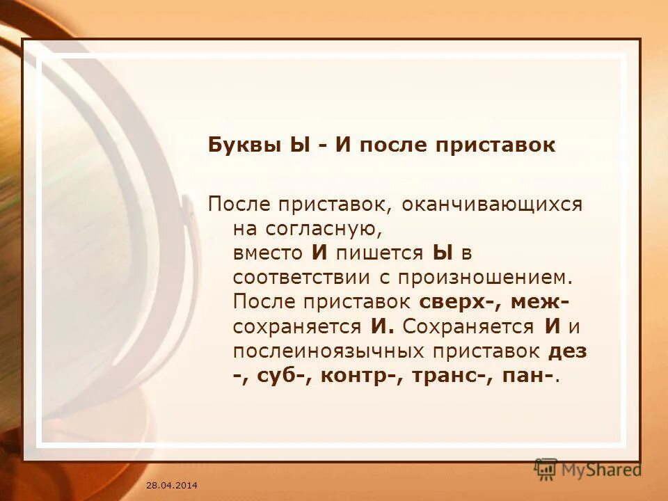 Буквы и ы после приставок оканчивающихся на согласную. Буква ы после приставок оканчивающихся на согласный. После приставки оканчивающейся на согласный. После русских приставок оканчивающихся на согласную пишется буква ы.