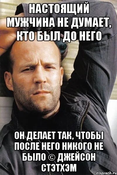 А как иначе назовешь это чувство. Я настоящий мужчина. настоящий мужчина должен мем. настоящий мужчина не думает кто был до него он. береги ту у которой есть к тебе чувства иначе.