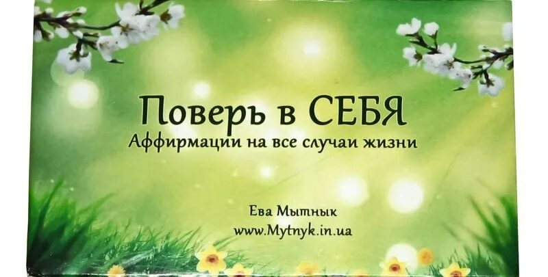 позитивные аффирмации. аффирмации на мудрость и знания. аффирмация мне всегда везет. метафорические карты аффирмации. карточки аффирмации.