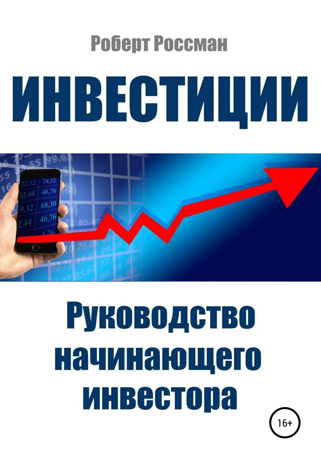 Руководство для начинающих книга. Книги по инвестированию. Книги про инвестирование. Лучшие книги по инвестированию. Лучшие книги про инвестиции.