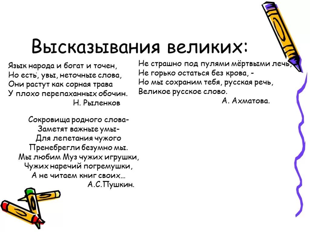 Сокровища родного слова. Язык народа и богат и точен но есть увы неточные слова. К сокровищам родного слова. Сокровища родного слова заметят важные умы. И мы сохраним тебя русская речь великое русское слово.