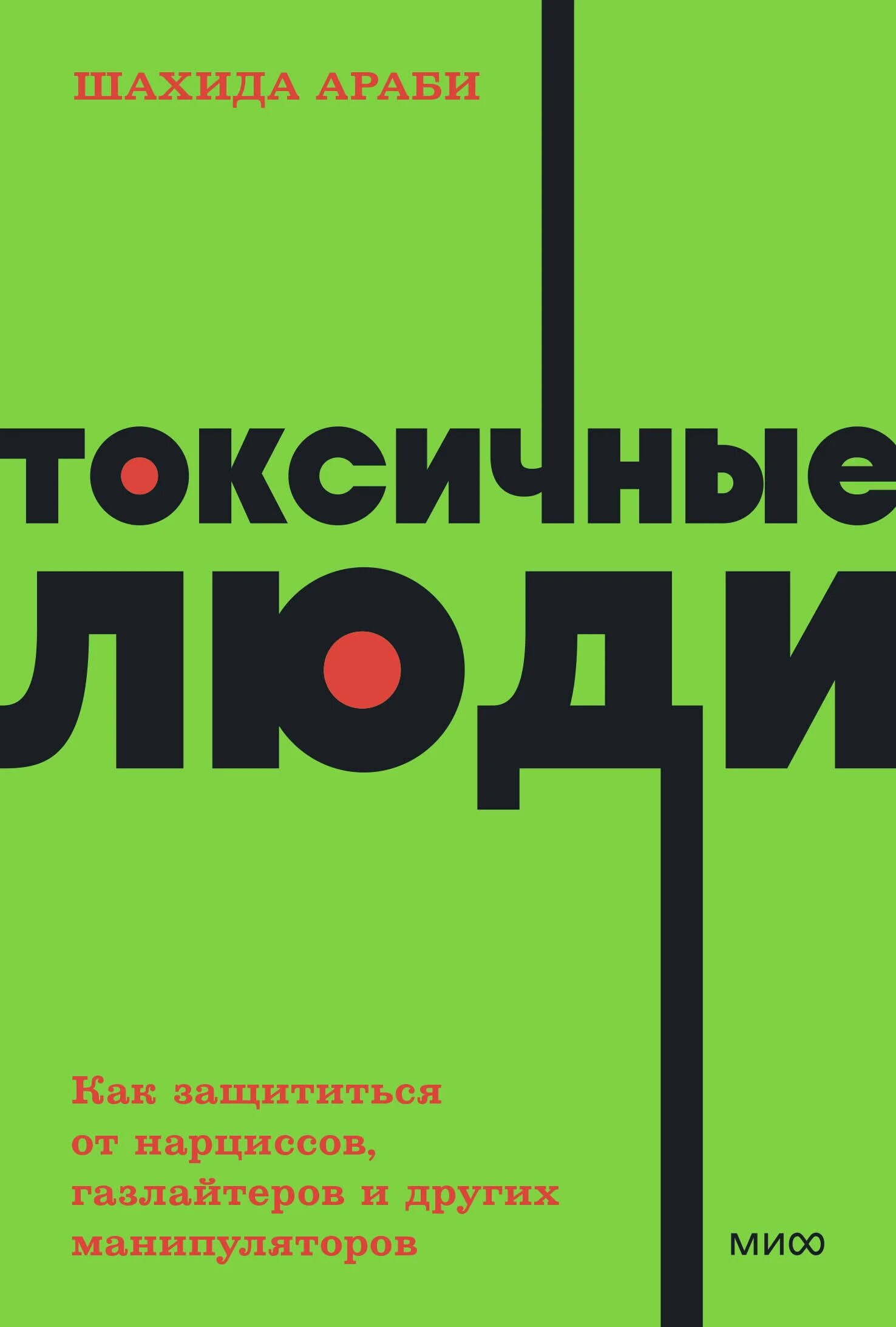 Читать книгу газлайтер том 7. Токсичные люди шахида араби. токсичные люди книга шахида араби. токсичные люди книга. шахида араби токсичные люди купить книгу.