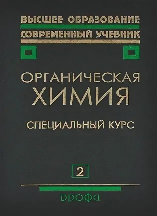 Химия элементов книга. Химия учебник для вузов и практикум. Учебное пособие по химии. Органическая химия тюкавкина 1 том. Органическая химия учебник для вузов.