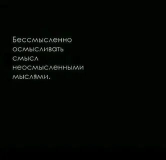Бессмысленны слова и не нужны