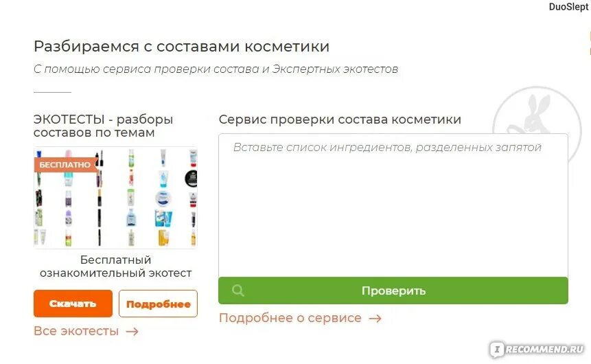 Проверить состав. Экоголик проверить состав продукта. Проверка состава косметики. Экоголик разбор состава