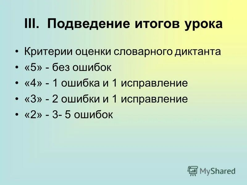 Нормы оценивания диктанта по русскому языку в 4 классе. Критерии оценивания диктанта. Критерии оценки диктанта. Критерии оценивания словарного диктанта по русскому языку. Критерии оценки диктанта 4 класс.
