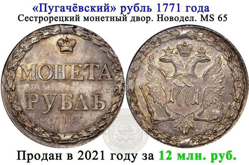 Пугачёвский рубль 1771 года. Сестрорецкий медный рубль 1771. Серебряный рубль 1771 большой. Пробный Пугачевский рубль 1771.