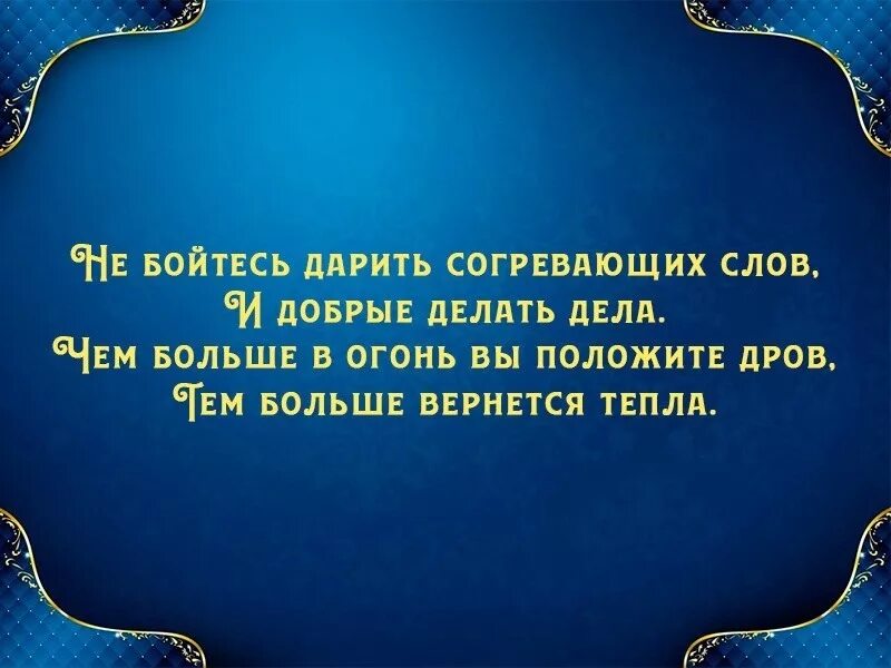 хорошие слова о человеке. согревающие слова. не бойся дарить согревающих слов и добрые делать дела. омар хайям не бойтесь дарить согревающих слов. не бойтесь дарить согревающих слов и добрые делать дела.