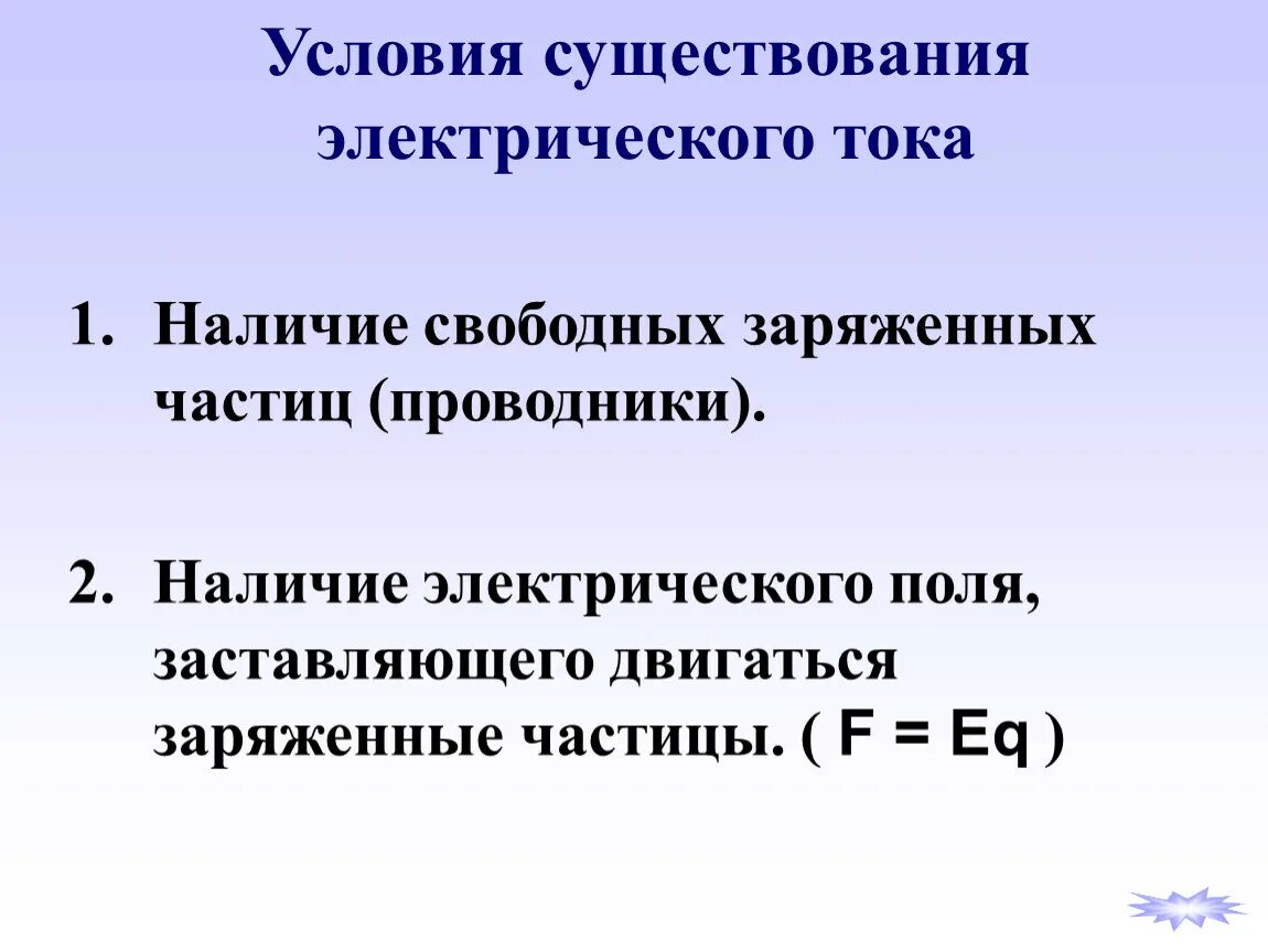 Какие условия необходимы для возникновения тока. Условия существования Эл тока. 2 Условия существования электрического тока. Условия необходимые для существования электрического тока в цепи. Условия существования электрического тока в проводнике.