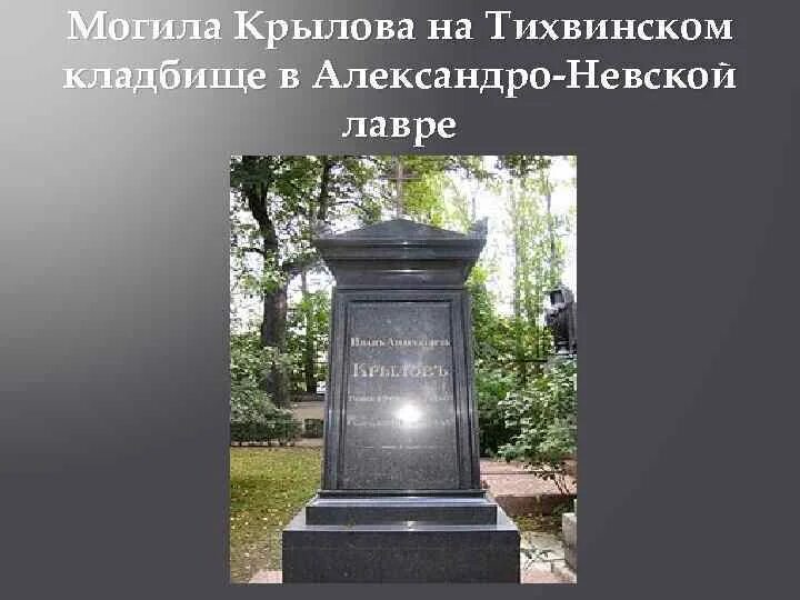 Тихвинское кладбище Александро-Невской Лавры Крылов. Могила Крылова на Тихвинском кладбище. Могила Крылова на Тихвинском кладбище в Александро-Невской Лавре. Могила крылова