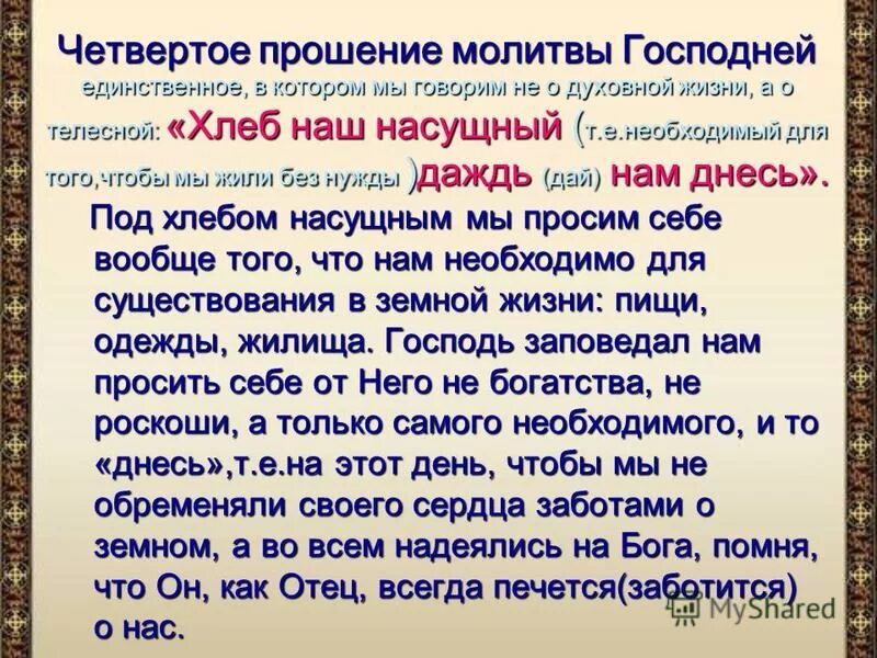молитва прошение 7 букв сканворд. молитва за детей и крестников иоанна. молитва прошение 7 букв сканворд. итак прежде всего прошу совершать молитвы. молитесь за власть в библии.