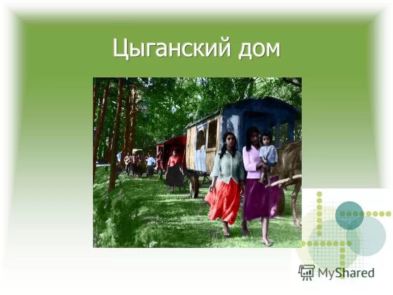 Цыганский народ культура и традиции. Численность цыган в россии. Традиции и обычаи цыганского народа. Карта расселения цыган в россии. Международный день цыган открытки.