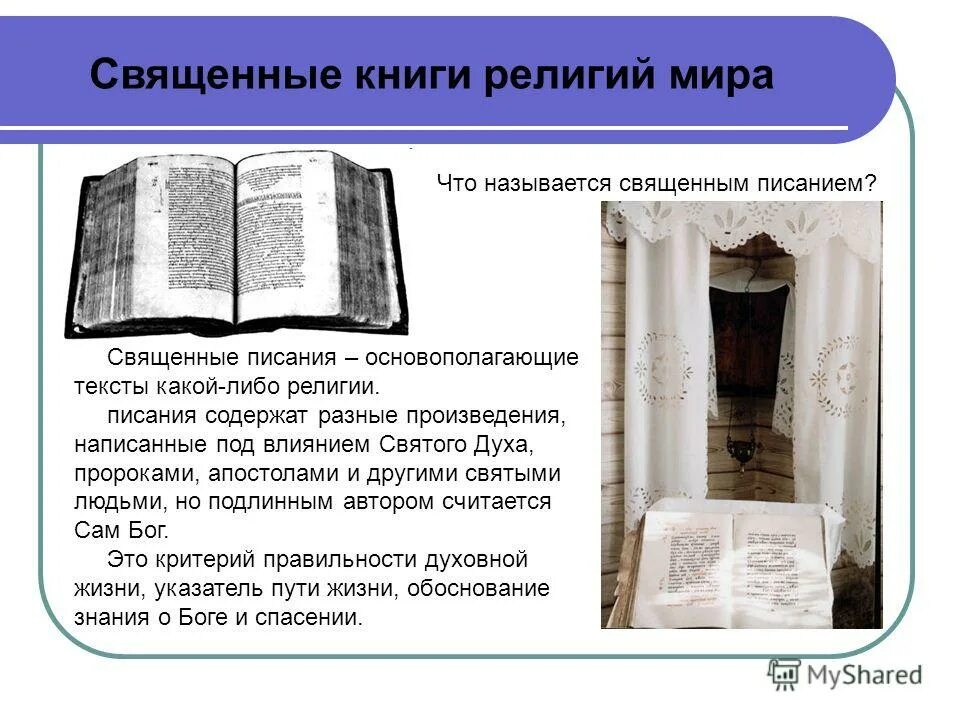 Название священной книги мусульман. Религии мира книга. Религии мира книга. Основная книга иудаизма. Назовите священную книгу.