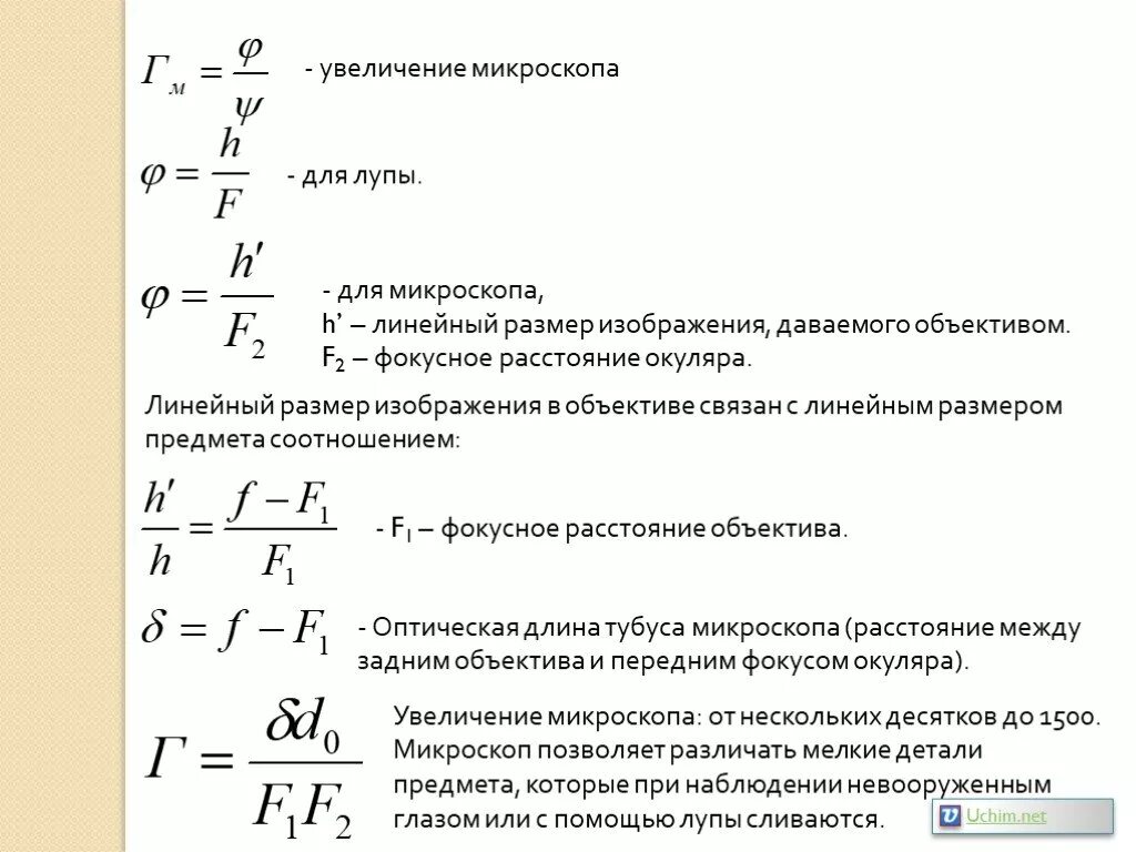 Какое увеличение дает данный микроскоп как узнать. Линейное увеличение лупы формула. Угловое увеличение микроскопа формула. Предельное увеличение микроскопа. Как найти Фокусное расстояние лупы.