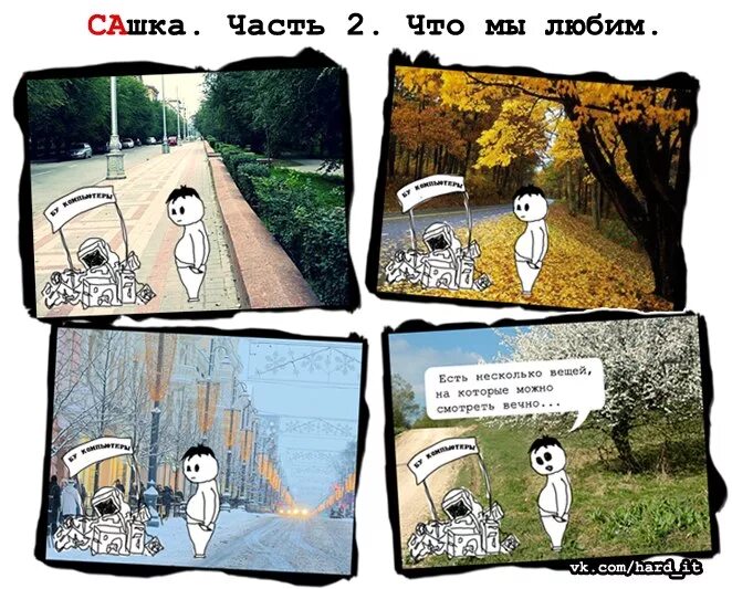 Сколько сашка. Эх сашка. сашка юмор. сашка приколы мемы. комикс сашка.